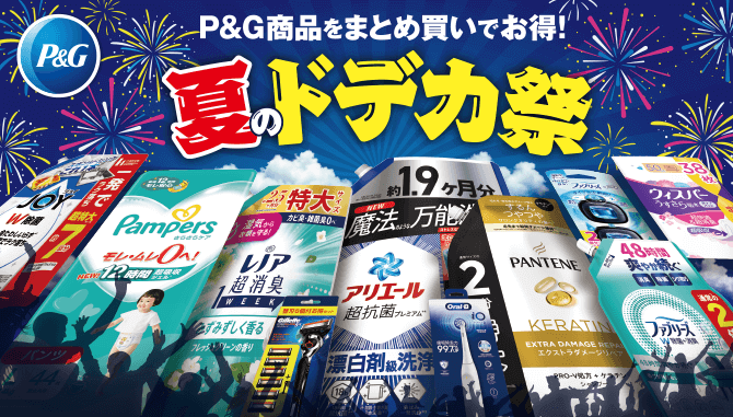 P＆G商品をまとめ買いでお得！夏のドデカ祭