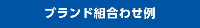 ブランド組合わせ例