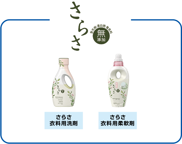 さらさ さらさ衣料用洗剤 さらさ衣料用柔軟剤