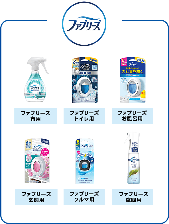 ファブリーズ ファブリーズ布用 ファブリーズトイレ用 ファブリーズお風呂用 ファブリーズ玄関用 ファブリーズクルマ用 ファブリーズ空間用