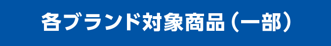 各ブランド対象商品（一部）